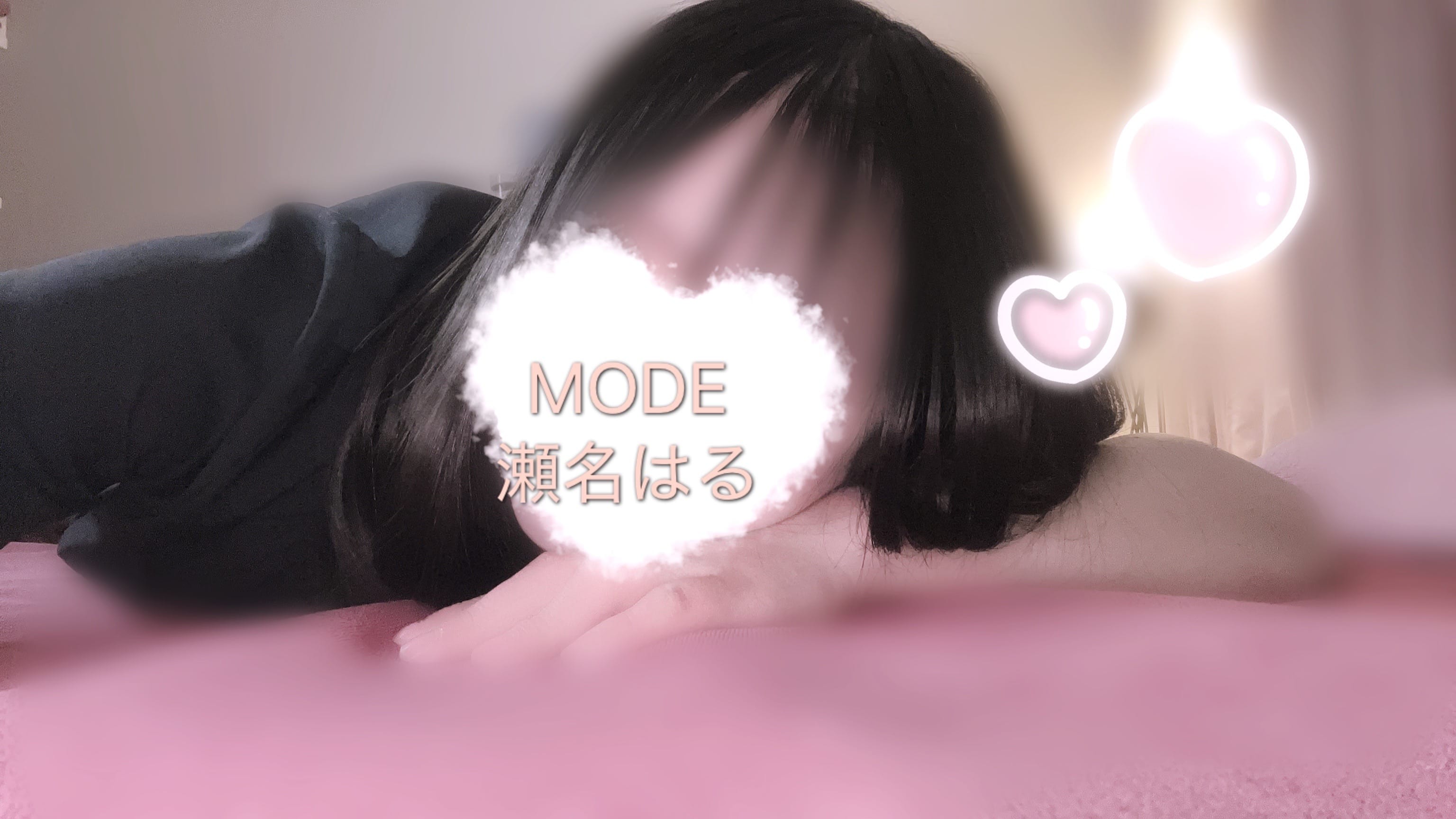 「さみしい」03/03(火) 17:47 | 瀬名　はるの写メ