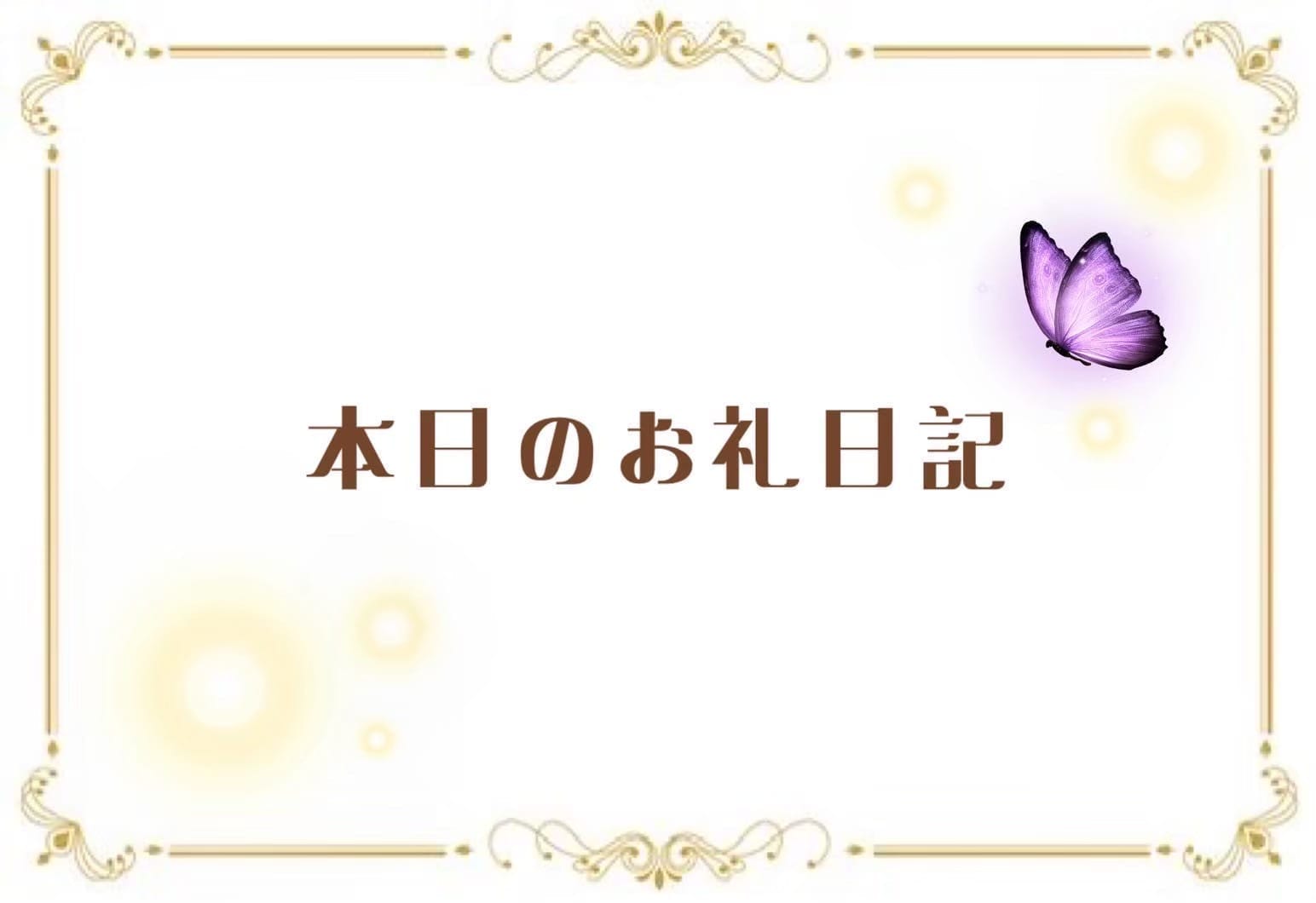 ありがとうございましたんたたん！！！