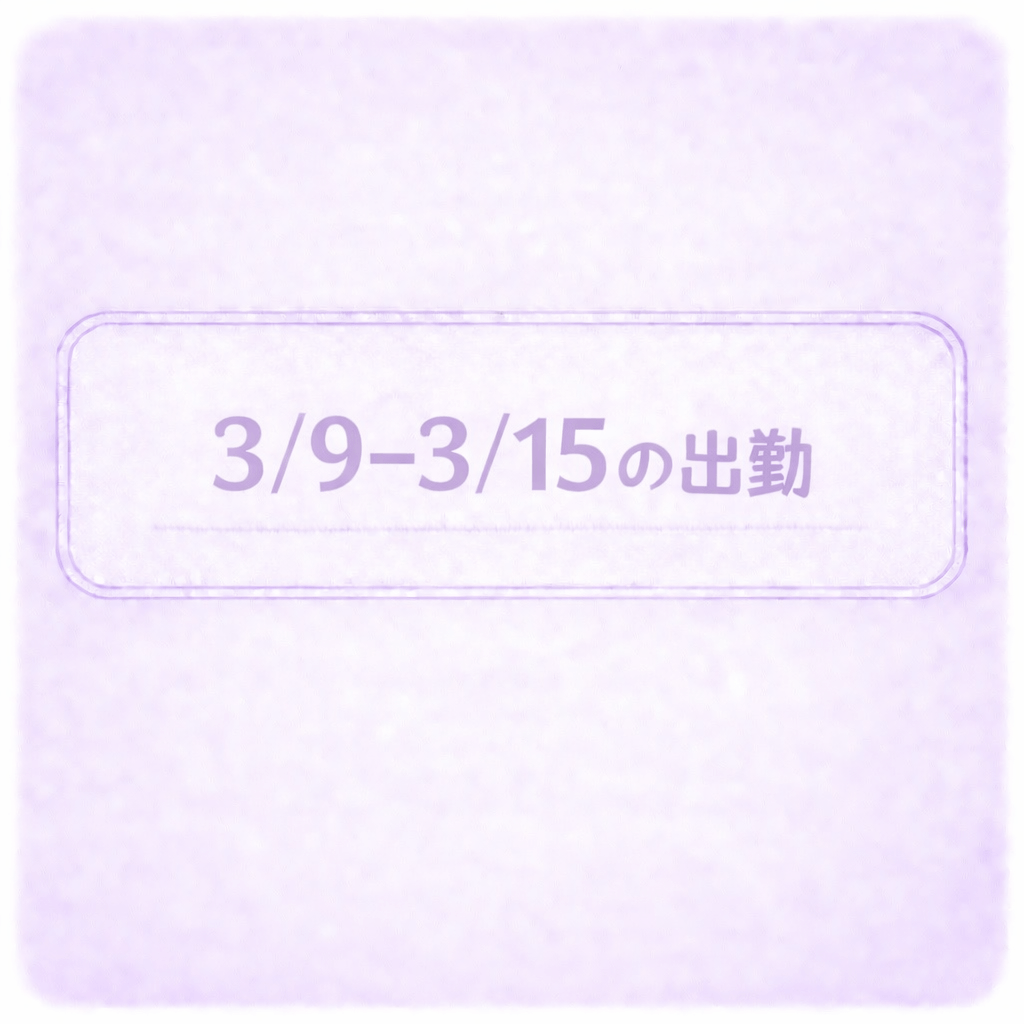 「こんしゅうのゆきな！」03/09(月) 04:17 | ゆきなの写メ