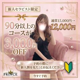 新人セラピストに限り、特別モニター料金でご案内可能♥