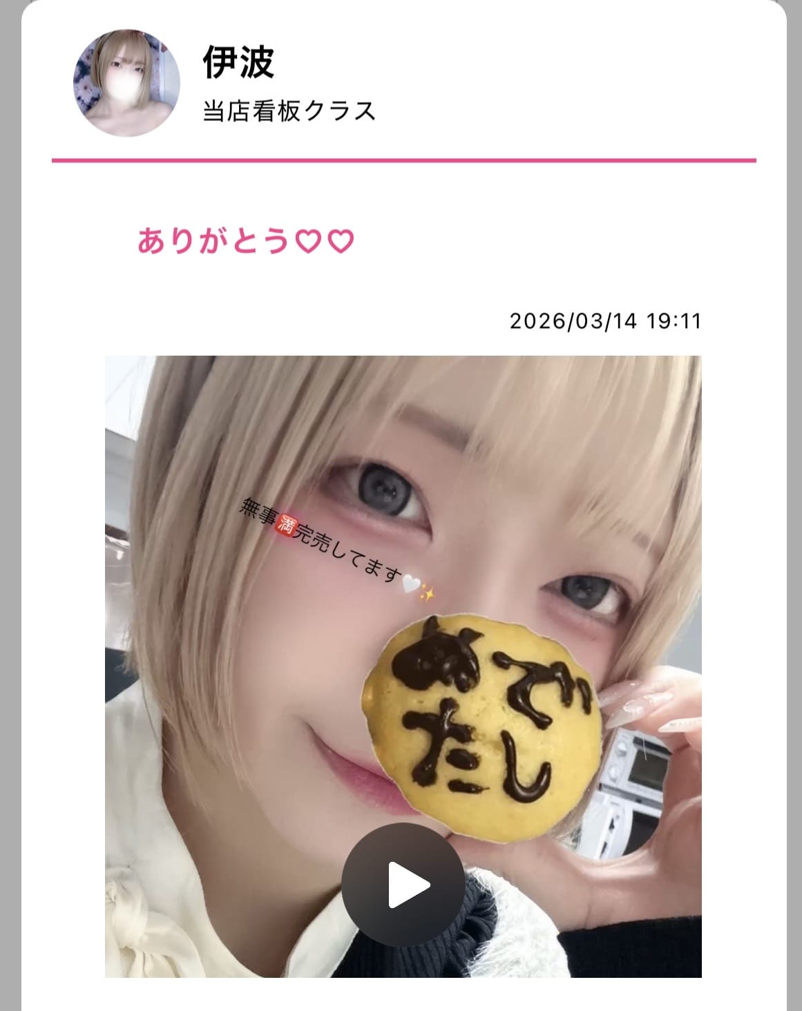 「今日明日完売♡」03/14(土) 19:13 | 伊波の写メ日記