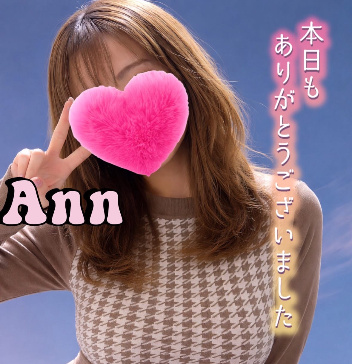 「ありがとうございました」03/25(水) 01:30 | あんの写メ