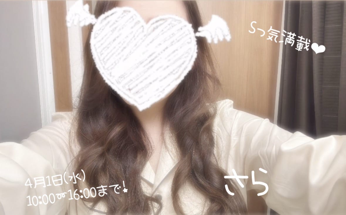 さら「お久しぶりです♡さらです♡」04/01(水) 09:15 | さらの写メ