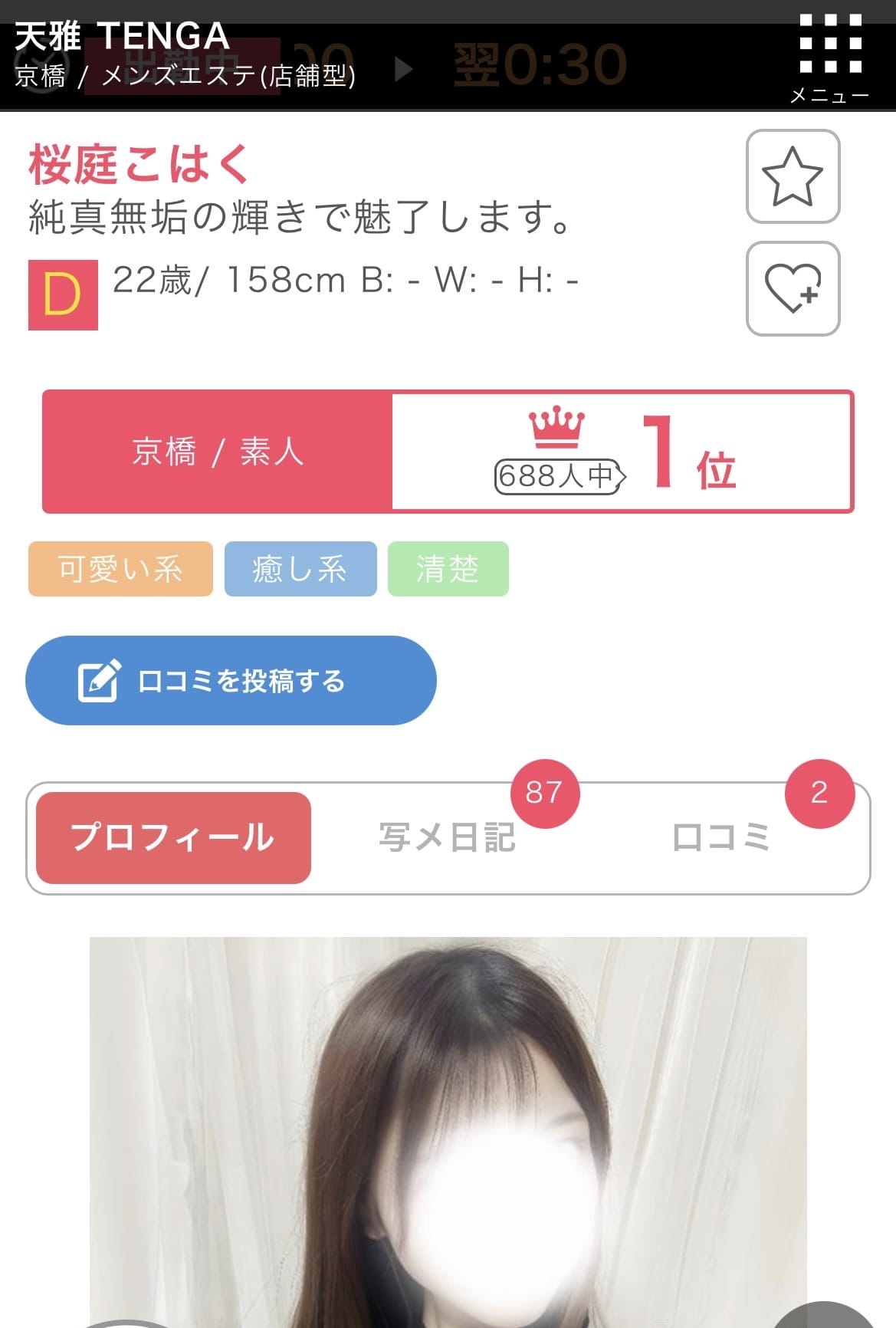 「素人1位」04/08(水) 22:07 | 桜庭こはくの写メ