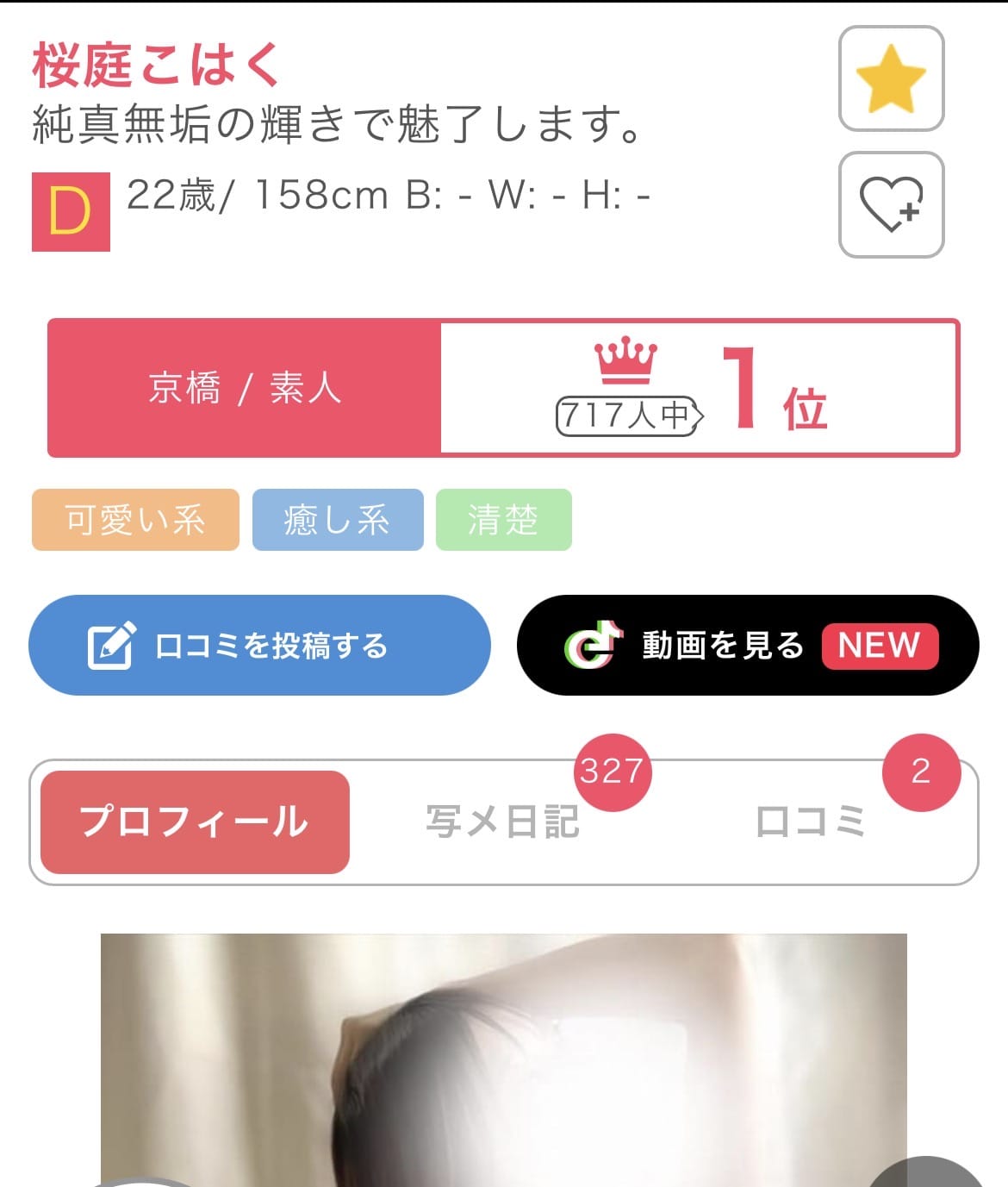 「素人一位」05/09(土) 10:15 | 桜庭こはくの写メ