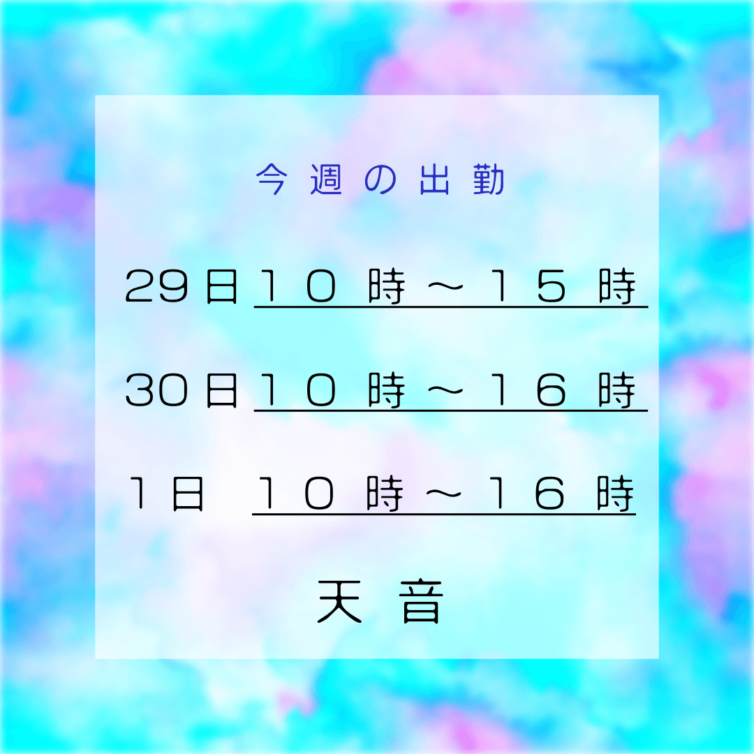 天音「6/29〜のスケジュール」06/28(日) 21:03 | 天音の写メ