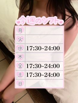 今週のシフト♡