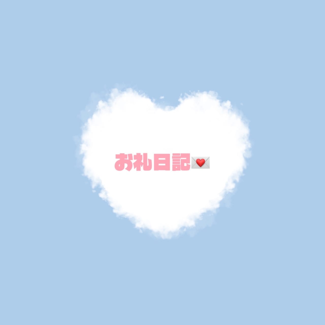 7/16♥完売御礼
