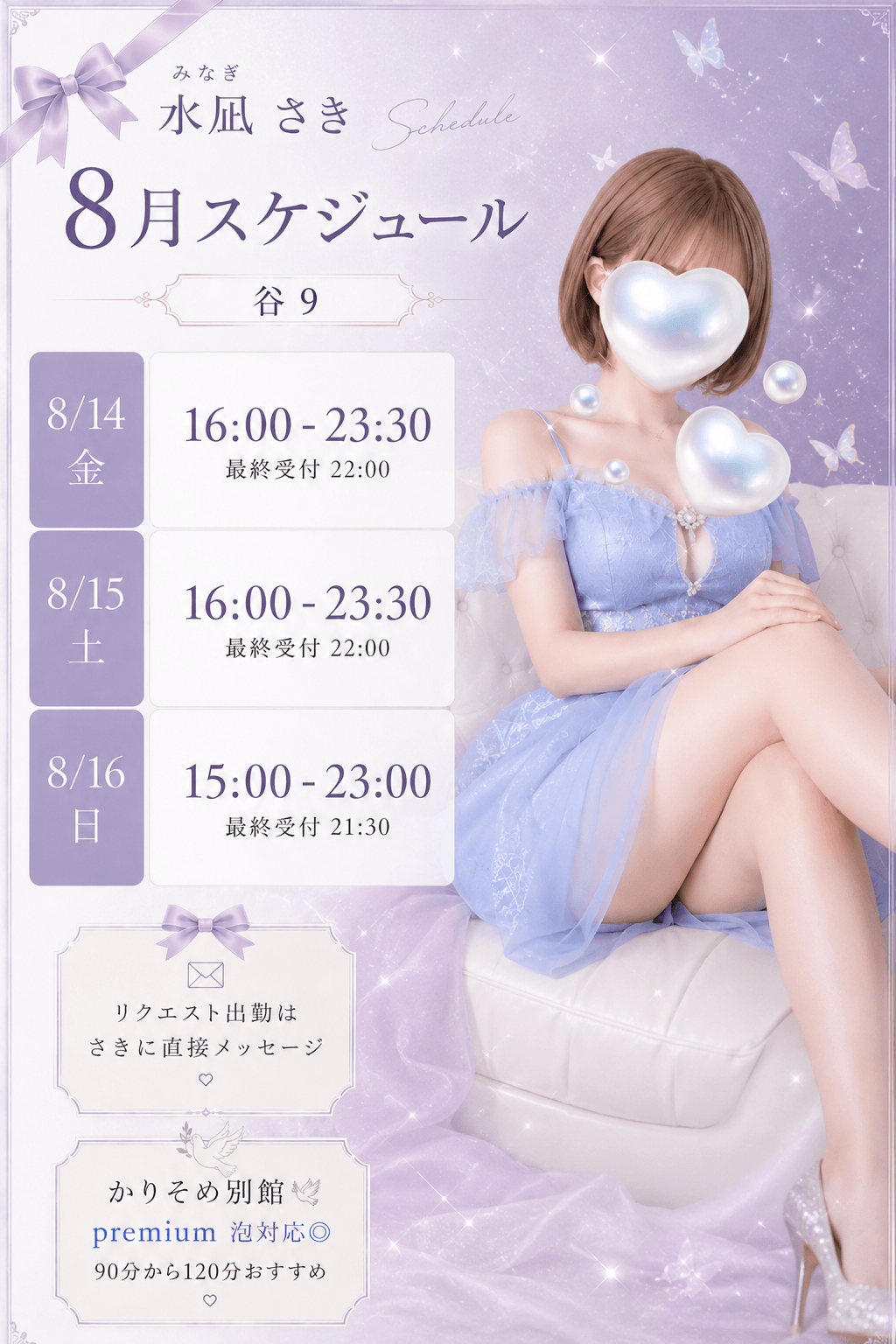 水凪　さき「予定」08/12(水) 19:27 | 水凪　さきの写メ