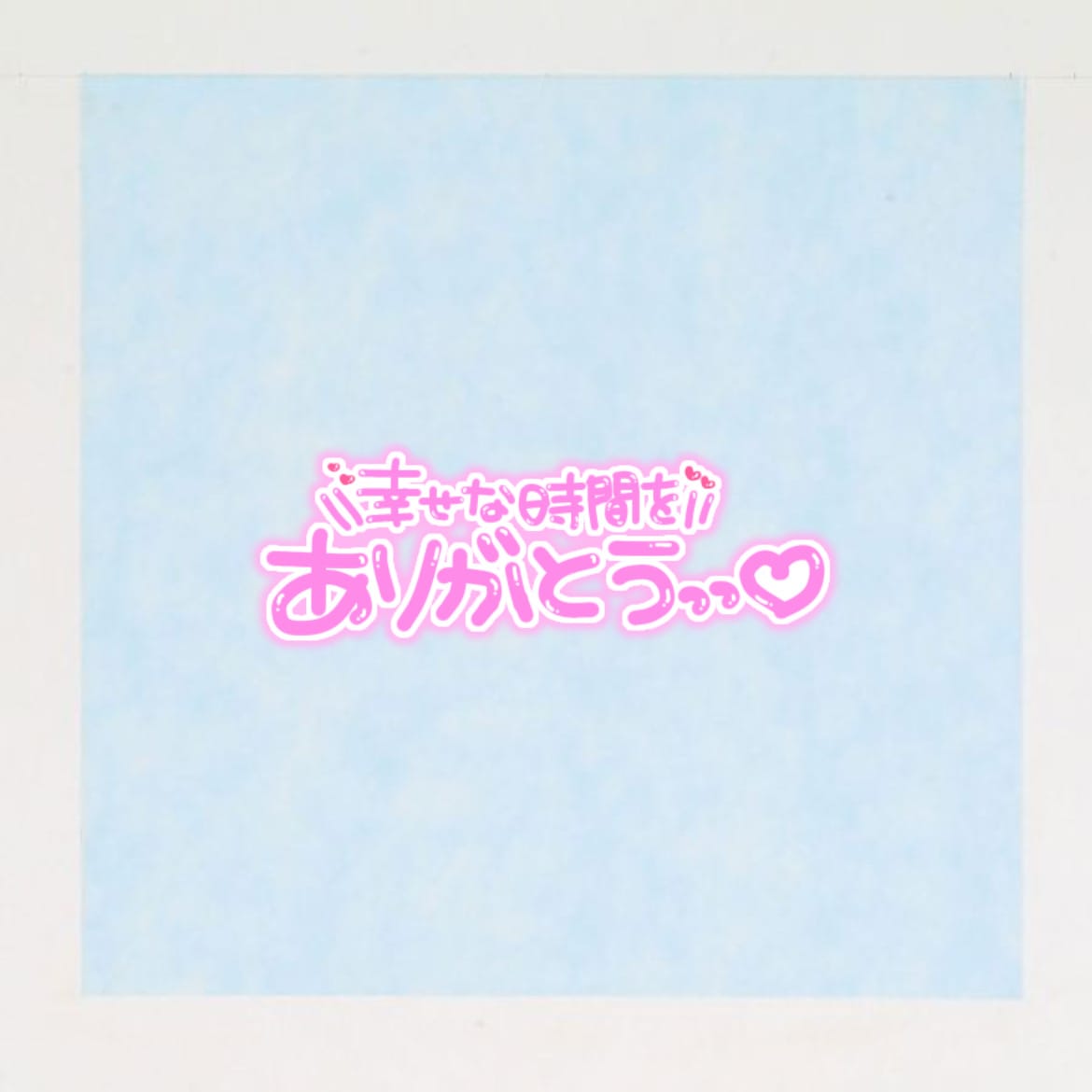 みらい「⭐️ありがとうございました⭐️」08/31(月) 21:17 | みらいの写メ
