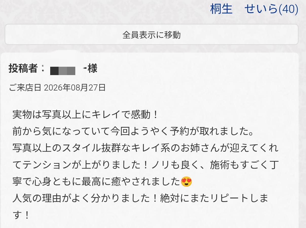 「嬉しいクチコミありがとう‪」09/01(火) 13:11 | 桐生　せいらの写メ