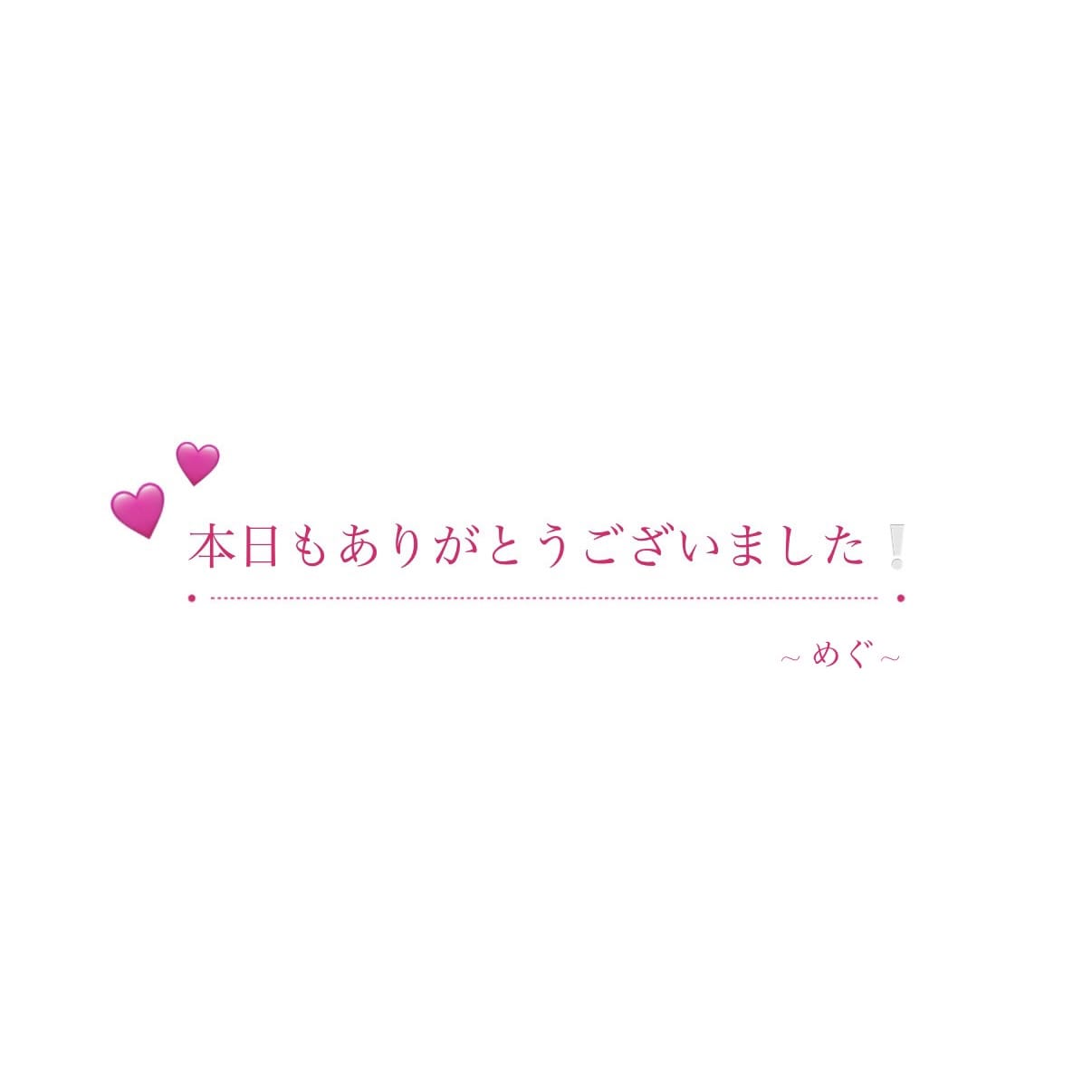 「お礼遅くなりました、」09/04(金) 10:04 | めぐの写メ日記