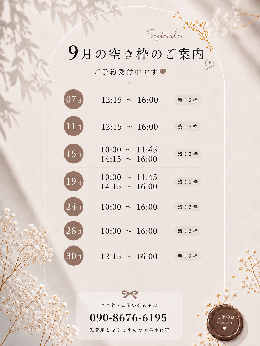 9月空き枠♡