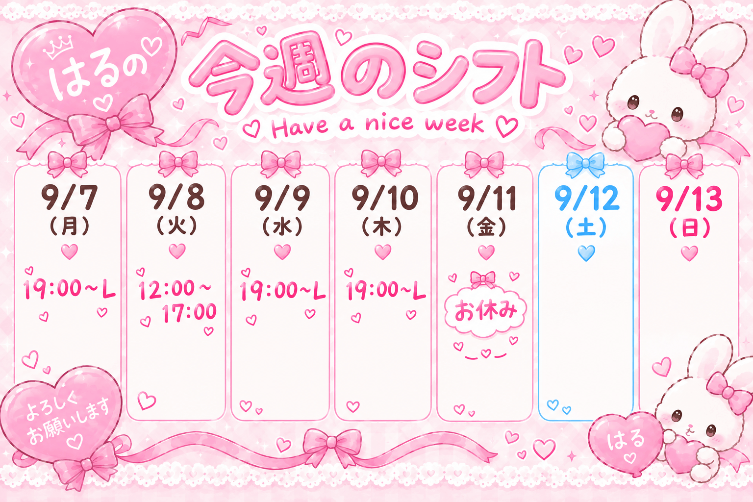 ♡はるの今週のシフト♡