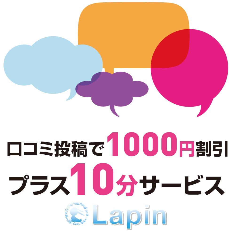 口コミ割引♪