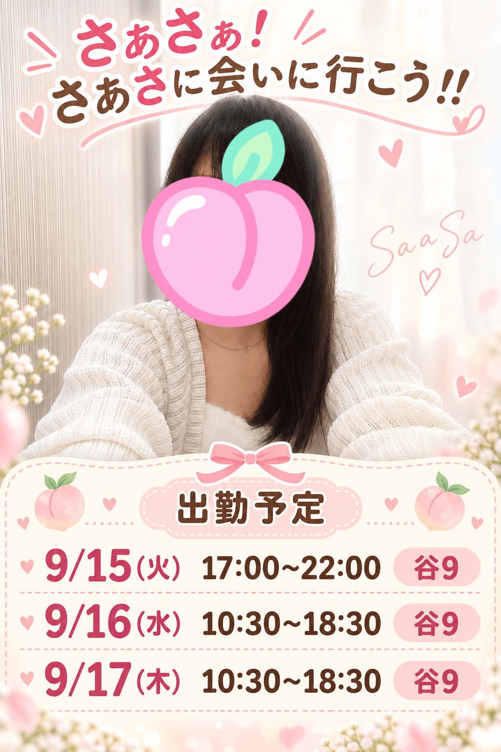 「本日出勤してます！」09/16(水) 11:01 | 木下　さあさの写メ