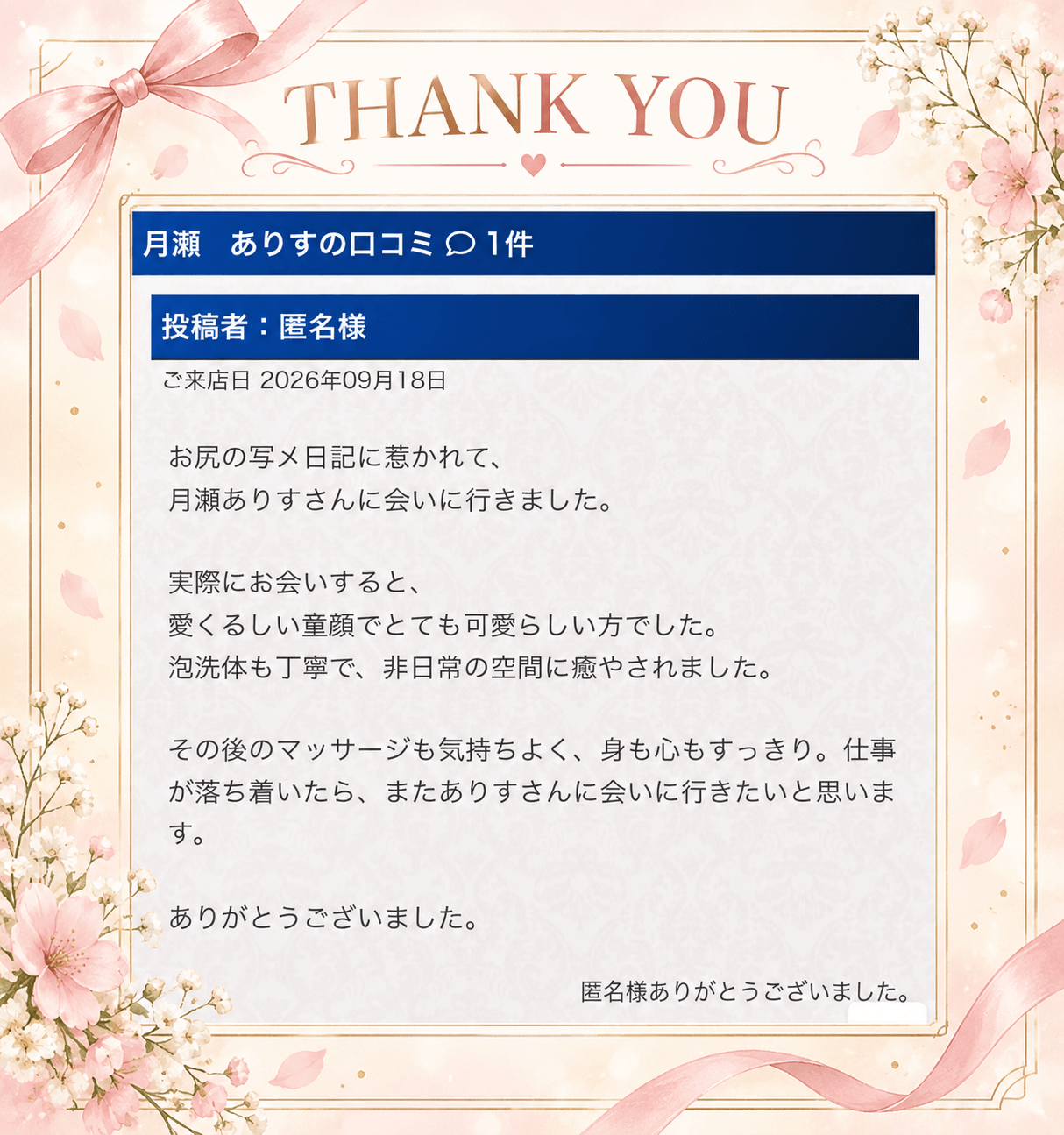 「口コミありがとうございます♡」09/27(日) 12:59 | 月瀬　ありすの写メ