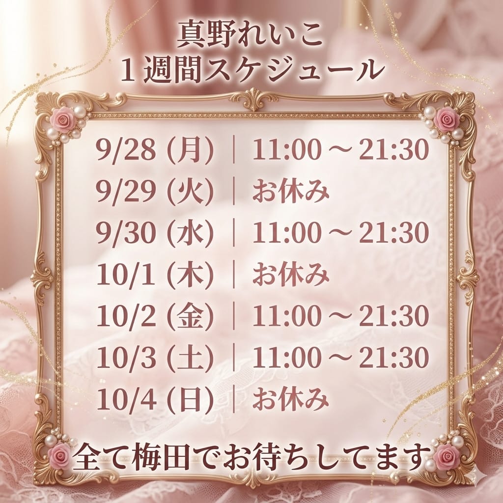 「今週の予定です❤️‍」09/27(日) 23:44 | 真野　れいこの写メ