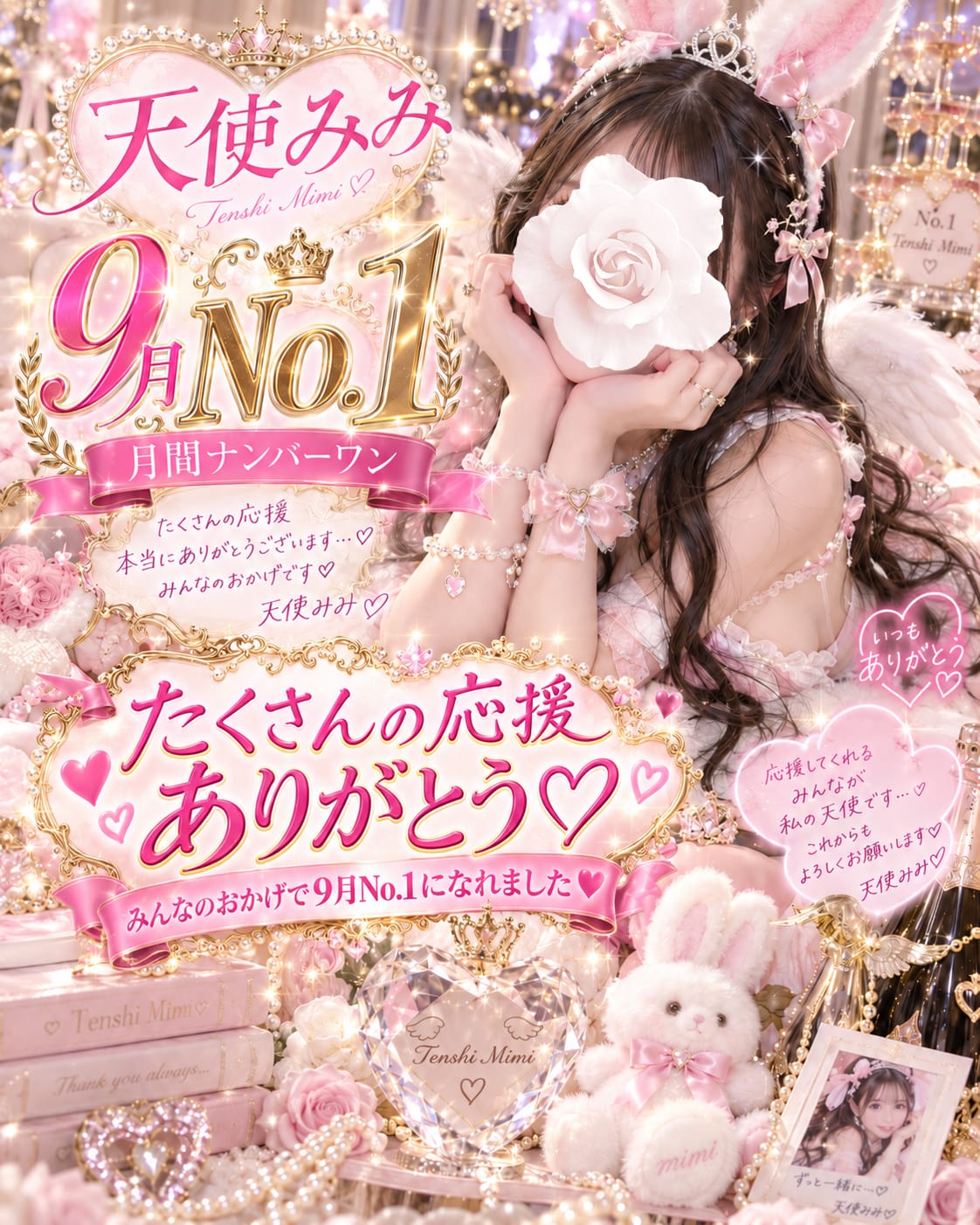 「9月度No.1♡」10/01(木) 09:25 | 天使　みみの写メ日記
