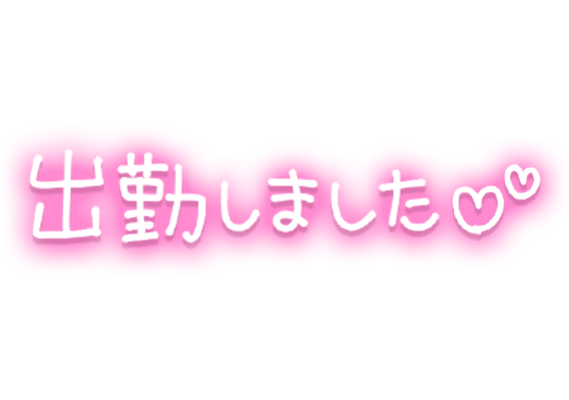 「出勤しました♪」10/02(金) 11:04 | 真野　れいこの写メ
