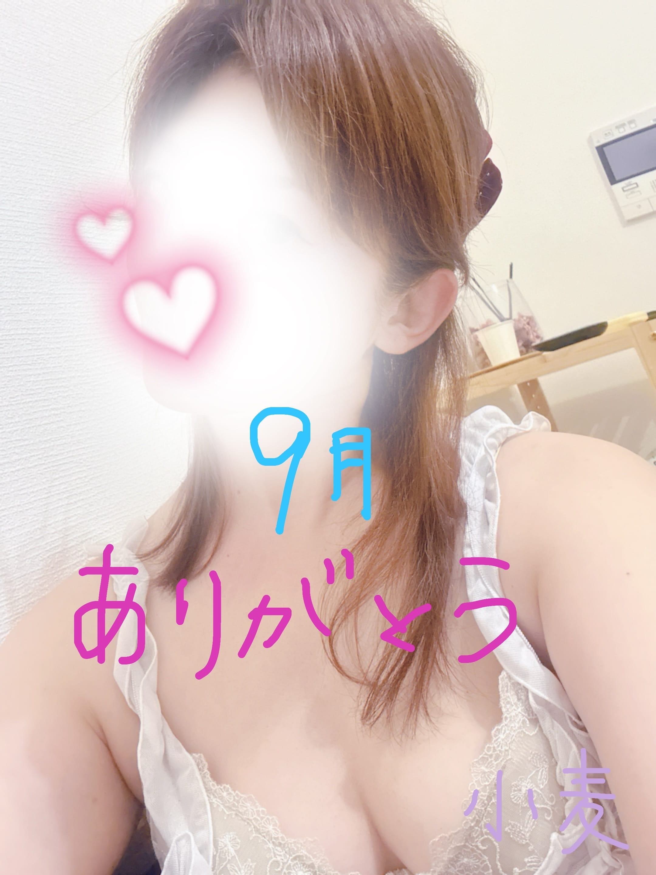 「9月ありがとうございました✩.*˚」10/13(火) 00:47 | 小麦～こむぎ～の写メ日記