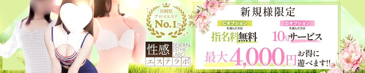 性感エステLabo