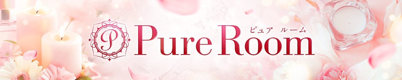 Pure room【ピュア ルーム】