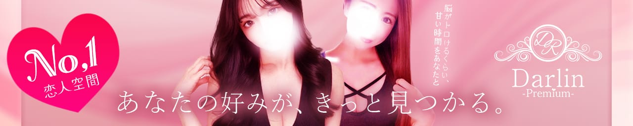 Darlin Premium（ダーリンプレミアム） その2