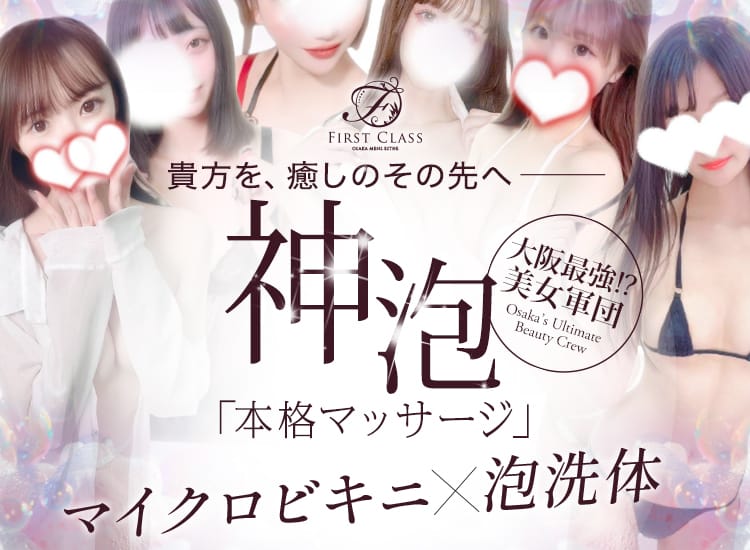 ファーストクラス - 日本橋・千日前