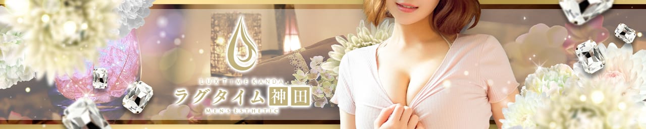 ラグタイム神田 ～LuxuryTime～ - 神田