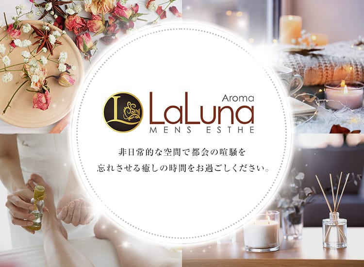 Aroma LaLuna～アロマラルーナ～ - 新宿・歌舞伎町