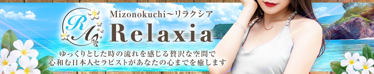 Relaxia～リラクシア