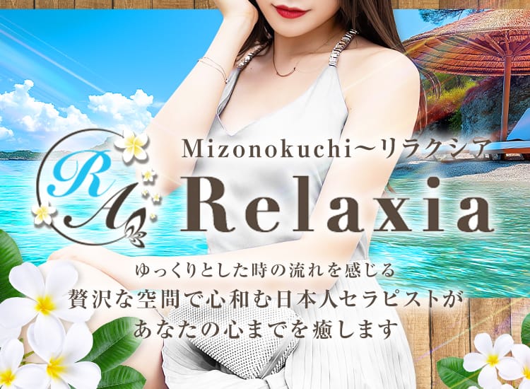 Relaxia～リラクシア - 溝の口