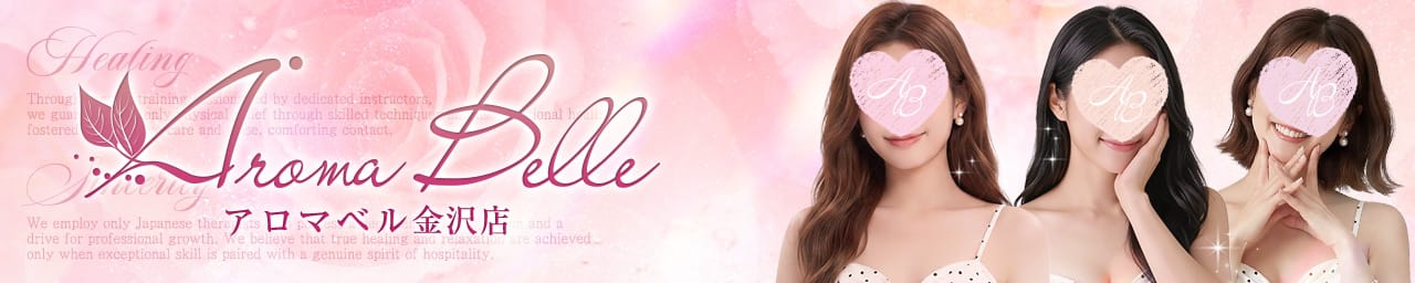 AromaBelle(アロマベル)金沢