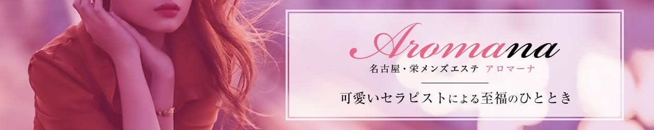 アロマーナ栄 その2