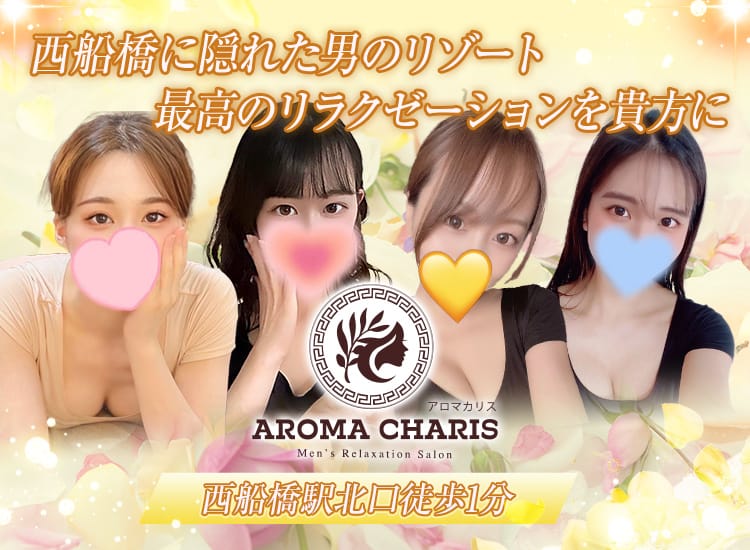 アロマカリス -AROMA CHARIS- - 西船橋