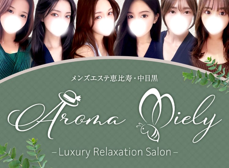 Aroma Miely（アロマミエリー） - 恵比寿・目黒