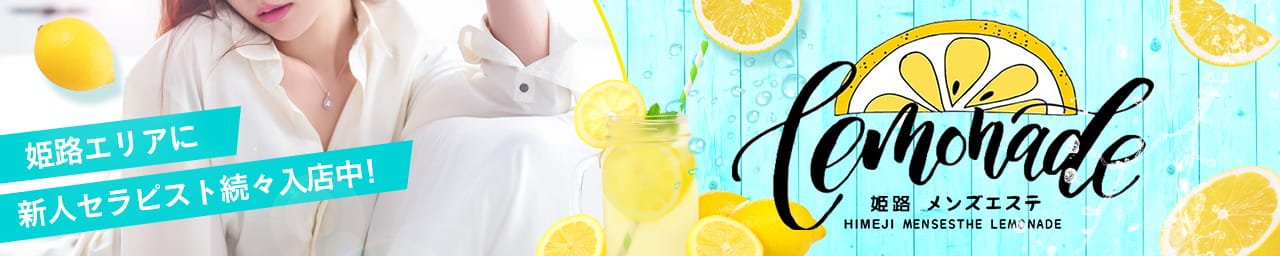 Lemonade (レモネード)姫路