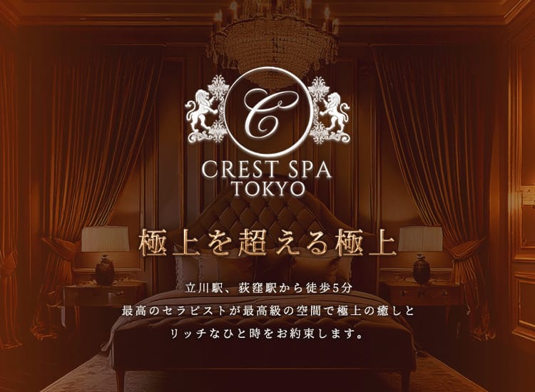 CREST SPA - 立川