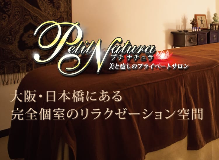 プチナチュラ - 日本橋・千日前