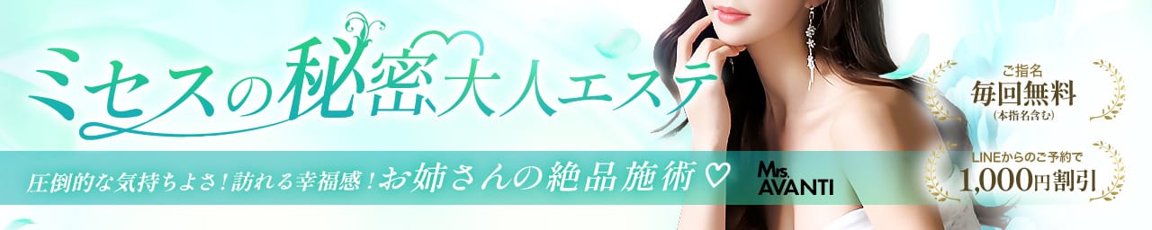 Mrs.AVANTI（ミセス・アバンティ）