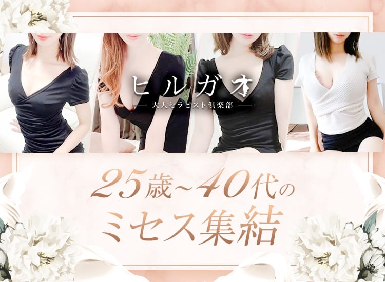 ヒルガオ～大人セラピスト倶楽部～ - 新大阪