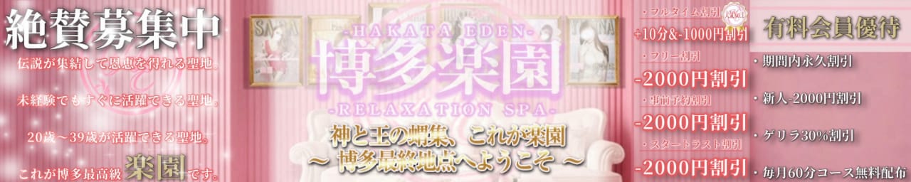 博多楽園 HAKATA EDEN