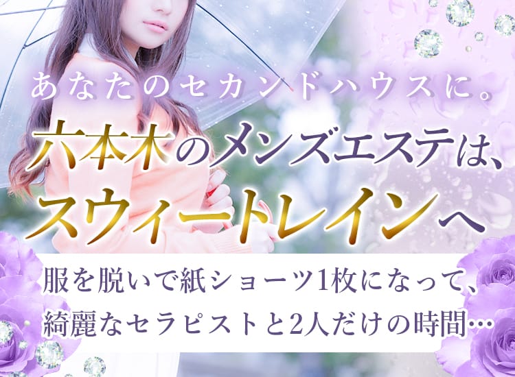 スウィートレイン - 六本木・麻布・赤坂