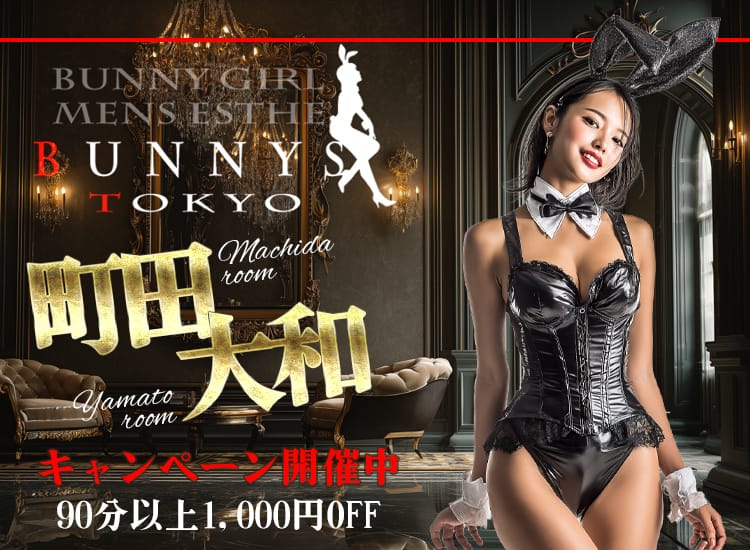 町田メンズエステ BUNNYS TOKYO - 町田