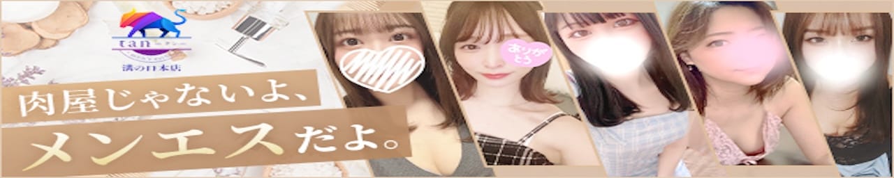 メンズエステ tan