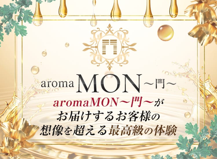 aroma MON～門～ - 六本木・麻布・赤坂