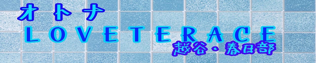 オトナラブテラス春日部・越谷 - 春日部