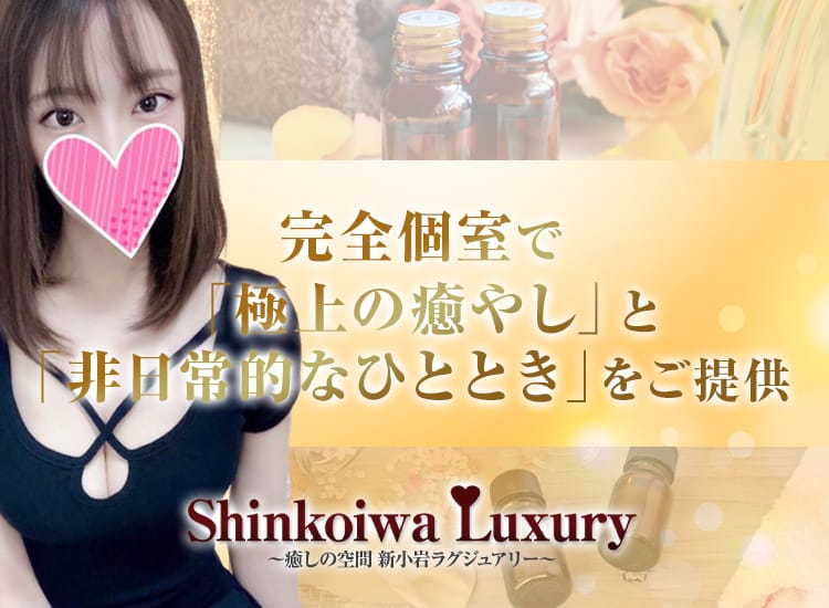 新小岩ラグジュアリー - 小岩・新小岩