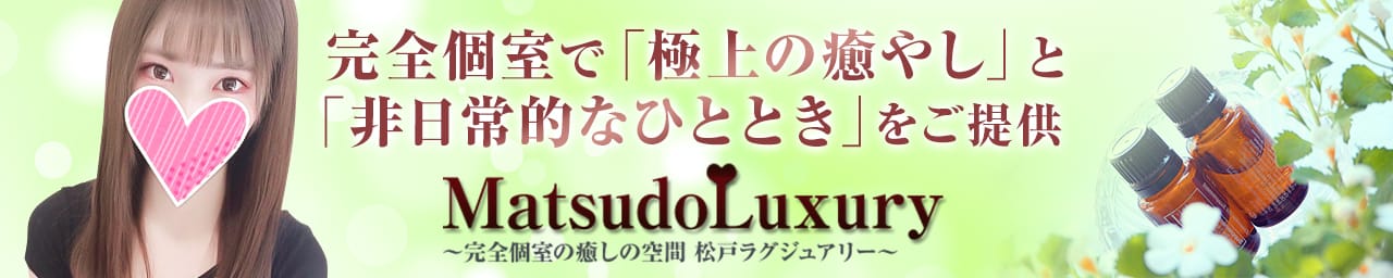 松戸ラグジュアリー